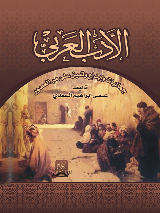 Cover of الأدب العربي.. جماليات وإبداع وتميز على مر العصور